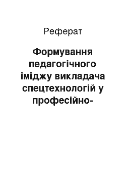 Реферат: Формування педагогічного іміджу викладача спецтехнологій у професійно-технічному навчальному закладі