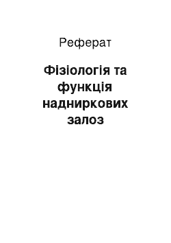 Реферат: Фізіологія та функція надниркових залоз