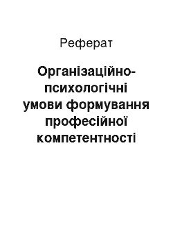 Реферат: Організаційно-психологічні умови формування професійної компетентності майбутніх психологів у процесі навчання у ВНЗ