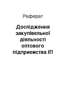 Реферат: Дослідження закупівельної діяльності оптового підприємства ІП Ларцева І.В