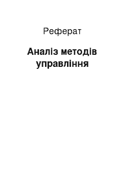 Реферат: Аналіз методів управління