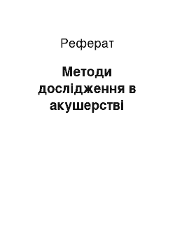 Реферат: Методи дослідження в акушерстві