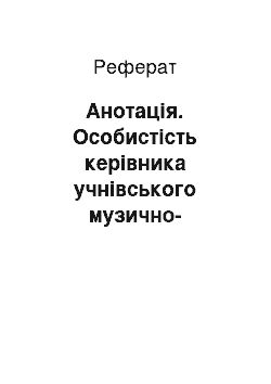 Реферат: Анотація. Особистість керівника учнівського музично-інструментального колективу в педагогічній теорії і практиці