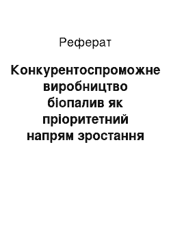 Реферат: Конкурентоспроможне виробництво біопалив як пріоритетний напрям зростання енергоефективності національної економіки