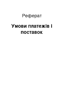 Реферат: Умови платежів і поставок