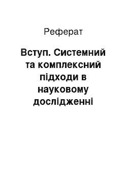 Реферат: Вступ. Системний та комплексний підходи в науковому дослідженні