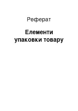 Реферат: Елементи упаковки товару