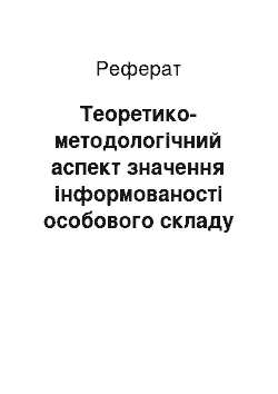 Реферат: Теоретико-методологічний аспект значення інформованості особового складу під час виконання завдань з забезпечення державної безпеки