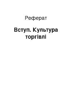 Реферат: Вступ. Культура торгівлі