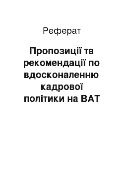 Реферат: Пропозиції та рекомендації по вдосконаленню кадрової політики на ВАТ «Кредмаш»