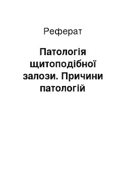 Реферат: Патологія щитоподібної залози. Причини патологій