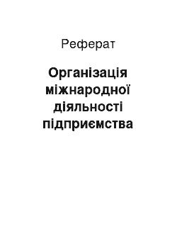 Реферат: Організація міжнародної діяльності підприємства