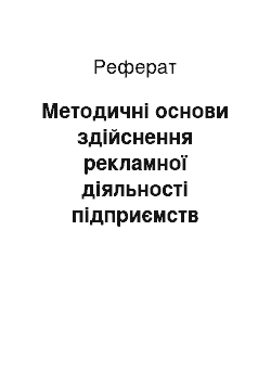 Реферат: Методичні основи здійснення рекламної діяльності підприємств