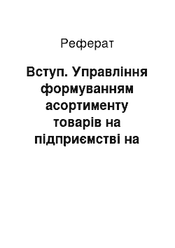 Реферат: Вступ. Управління формуванням асортименту товарів на підприємстві на прикладі ВАТ "РМФ"