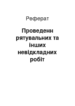 Реферат: Проведенн рятувальних та інших невідкладних робіт