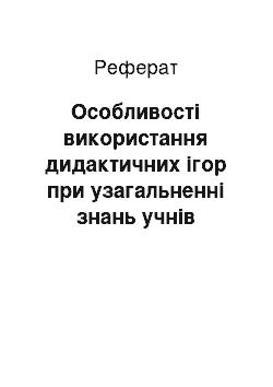 Реферат: Особливості використання дидактичних ігор при узагальненні знань учнів