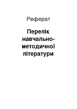 Реферат: Перелік навчально-методичної літератури