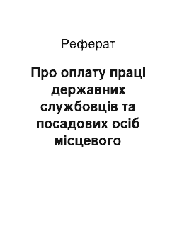 Реферат: Про оплату праці державних службовців та посадових осіб місцевого самоврядування