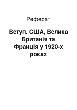 Реферат: Вступ. США, Велика Британія та Франція у 1920-х роках