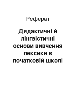 Реферат: Дидактичні й лінгвістичні основи вивчення лексики в початковій школі