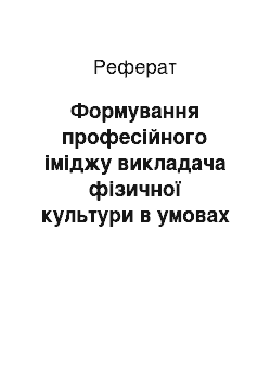 Реферат: Формування професійного іміджу викладача фізичної культури в умовах реформування системи освіти