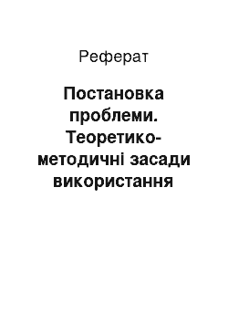 Реферат: Постановка проблеми. Теоретико-методичні засади використання тренінгових методів під час навчання дисципліни "Основи здоров'я" у загальноосвітніх навчальних закладах