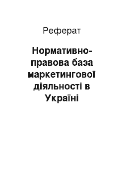 Реферат: Нормативно-правова база маркетингової діяльності в Україні