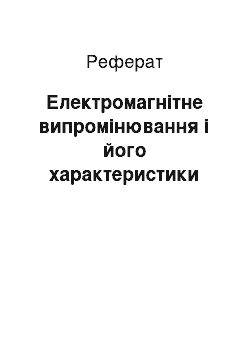 Реферат: Електромагнітне випромінювання і його характеристики