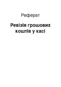 Реферат: Ревізія грошових коштів у касі