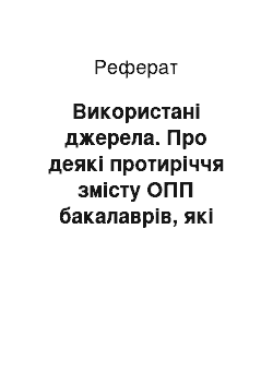 Реферат: Використані джерела. Про деякі протиріччя змісту ОПП бакалаврів, які займаються "фізичним вихованням", та існуючим змістом освіти магістрів з фізичної культури і спорту