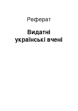 Реферат: Видатні українські вчені