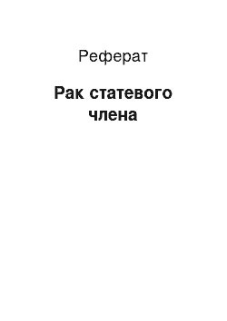 Реферат: Рак статевого члена