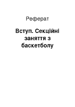 Реферат: Вступ. Секційні заняття з баскетболу