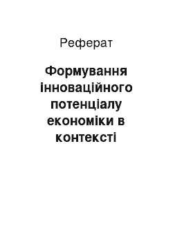 Реферат: Формування інноваційного потенціалу економіки в контексті розвитку наукових досліджень