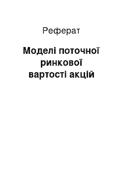 Реферат: Моделі поточної ринкової вартості акцій