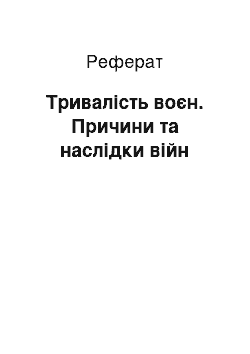 Реферат: Тривалість воєн. Причини та наслідки війн