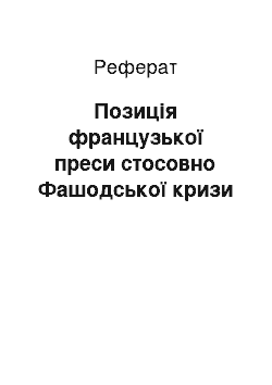 Реферат: Позиція французької преси стосовно Фашодської кризи