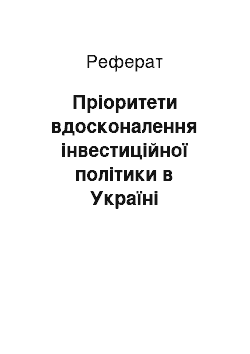 Реферат: Пріоритети вдосконалення інвестиційної політики в Україні