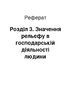 Реферат: Розділ 3. Значення рельєфу в господарській діяльності людини