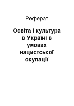 Реферат: Освіта і культура в Україні в умовах нацистської окупації