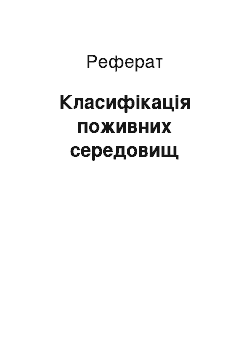 Реферат: Класифікація поживних середовищ