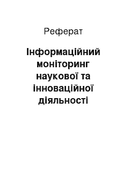 Реферат: Інформаційний моніторинг наукової та інноваційної діяльності медичної галузі України