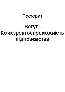 Реферат: Вступ. Конкурентоспроможність підприємства