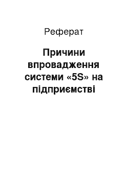 Реферат: Причини впровадження системи «5S» на підприємстві