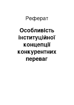 Реферат: Особливість інституційної концепції конкурентних переваг підприємства