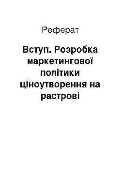 Реферат: Вступ. Розробка маркетингової політики ціноутворення на растрові світильники ВАТ "Ватра" для промислових клієнтів на ринку м. Києва та Київської області