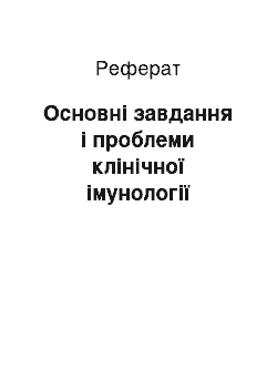 Реферат: Основні завдання і проблеми клінічної імунології