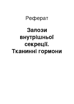 Реферат: Залози внутрішньої секреції. Тканинні гормони