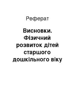 Реферат: Висновки. Фізичний розвиток дітей старшого дошкільного віку засобами інтеграції рухів і музики