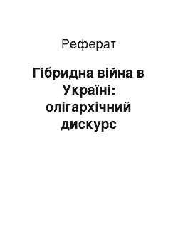 Реферат: Гібридна війна в Україні: олігархічний дискурс